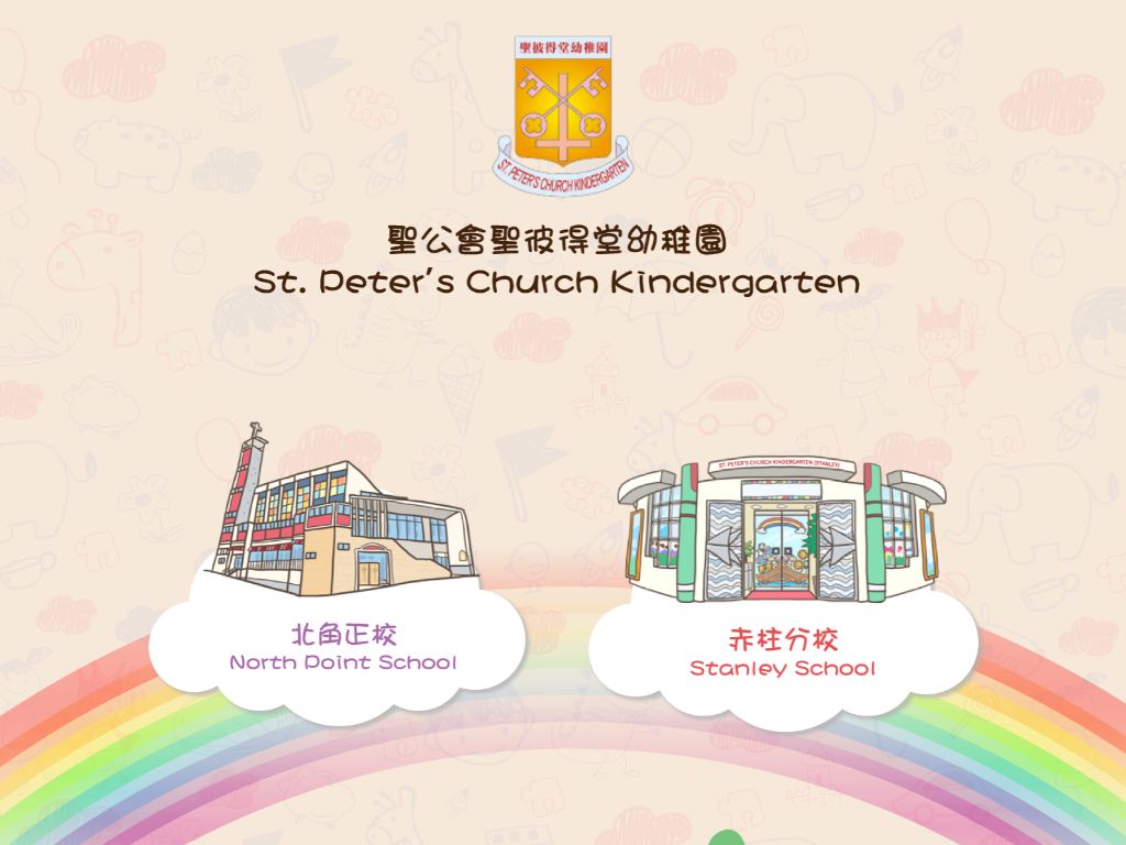 北角聖彼得堂幼稚園