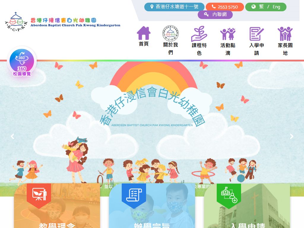 香港仔浸信會白光幼稚園
