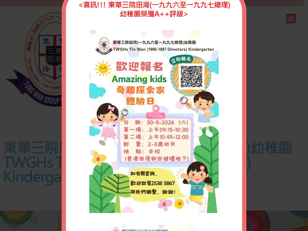 東華三院田灣（一九九六至一九九七總理）幼稚園