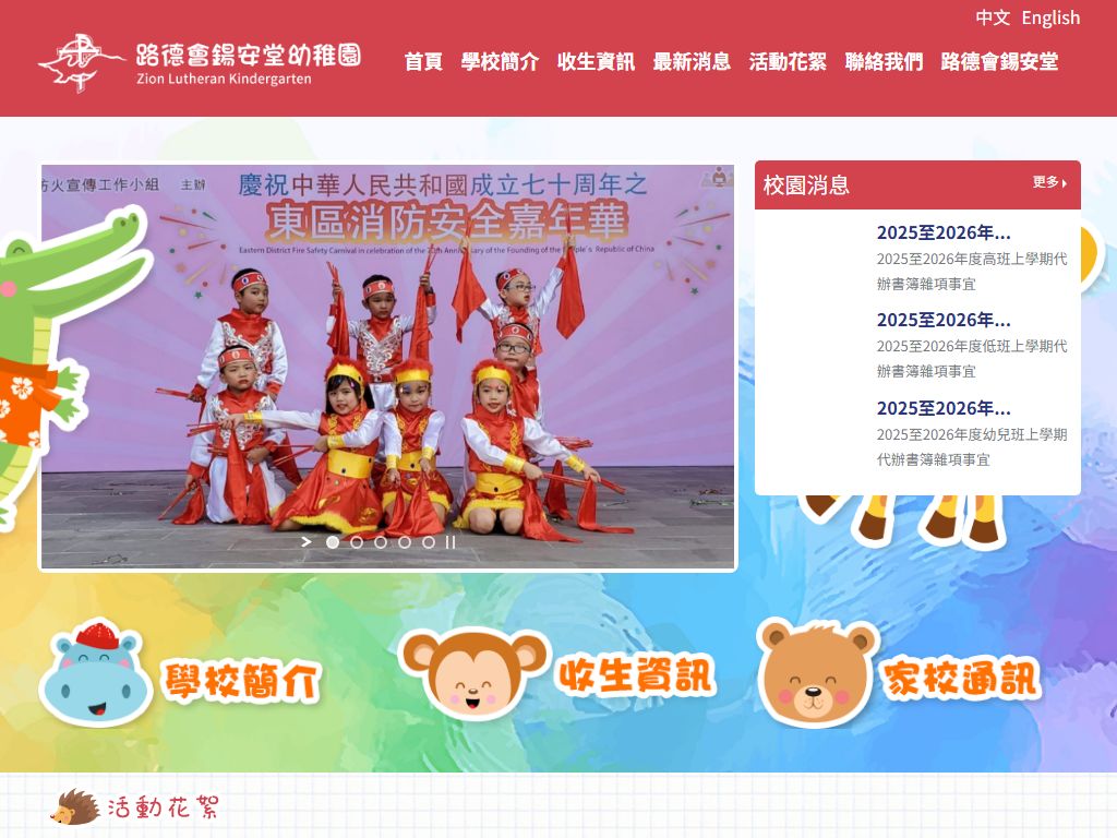 路德會錫安堂幼稚園