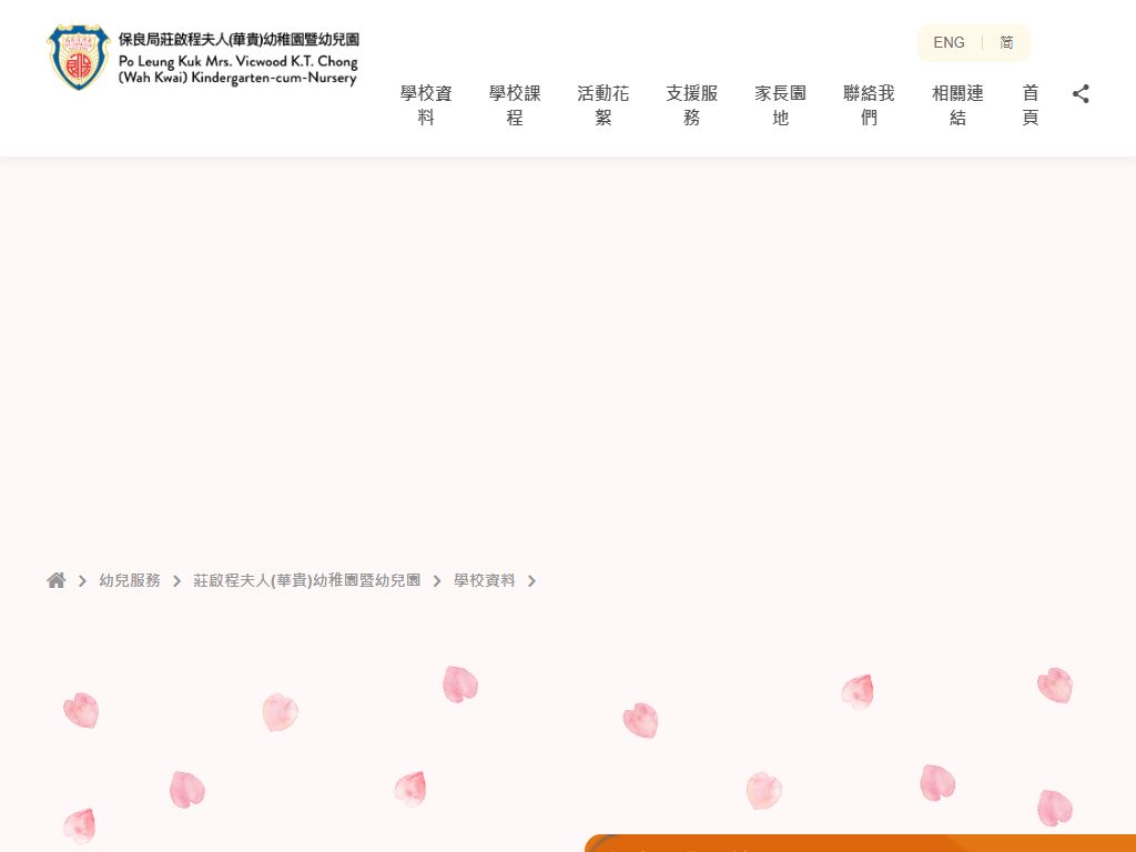 保良局莊啓程夫人（華貴）幼稚園