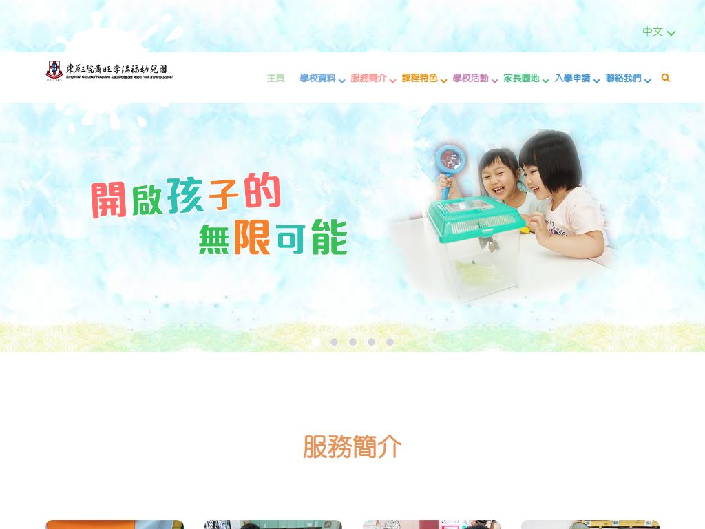 東華三院蕭旺李滿福幼兒園