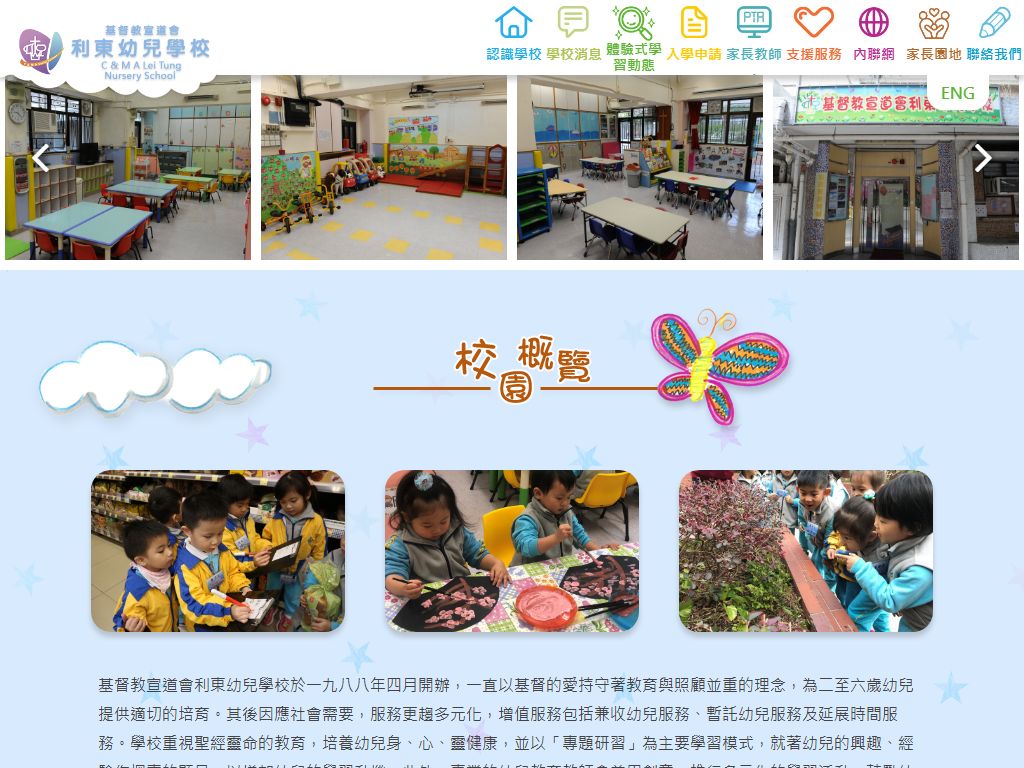 基督教宣道會利東幼兒學校