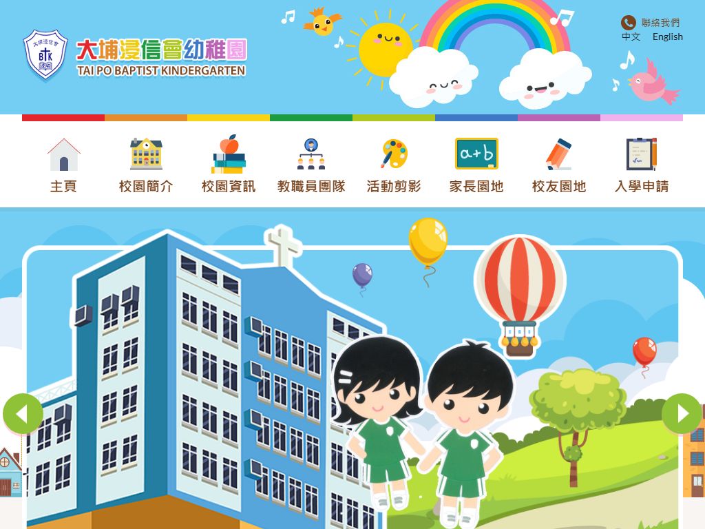 大埔浸信會幼稚園