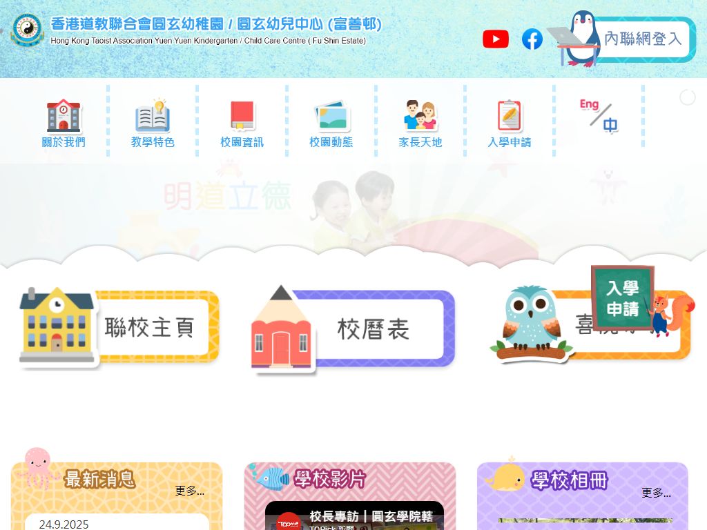 香港道教聯合會圓玄幼稚園（富善邨）