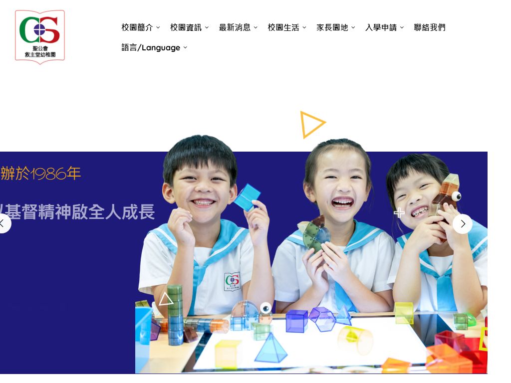 聖公會救主堂幼稚園
