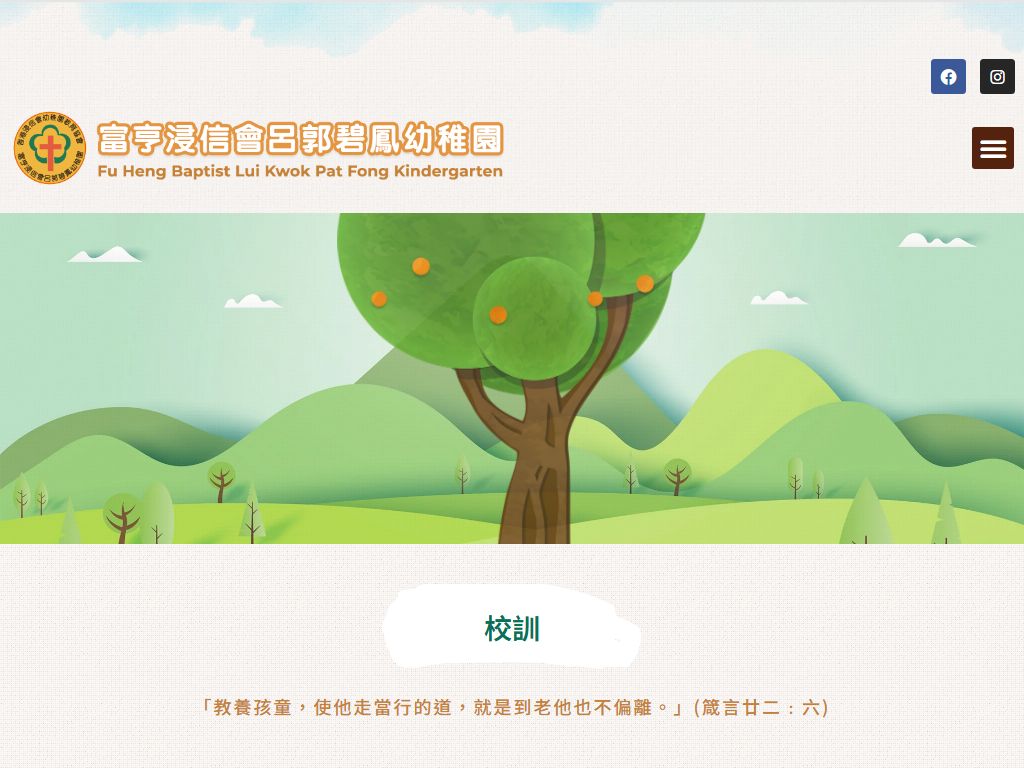 富亨浸信會呂郭碧鳳幼稚園