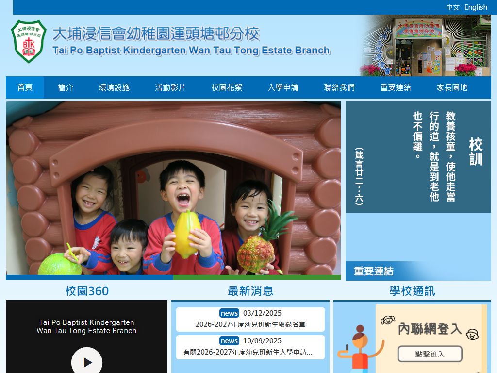 大埔浸信會幼稚園運頭塘邨分校