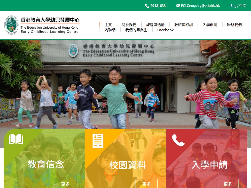 香港教育大學幼兒發展中心（幼稚園部）