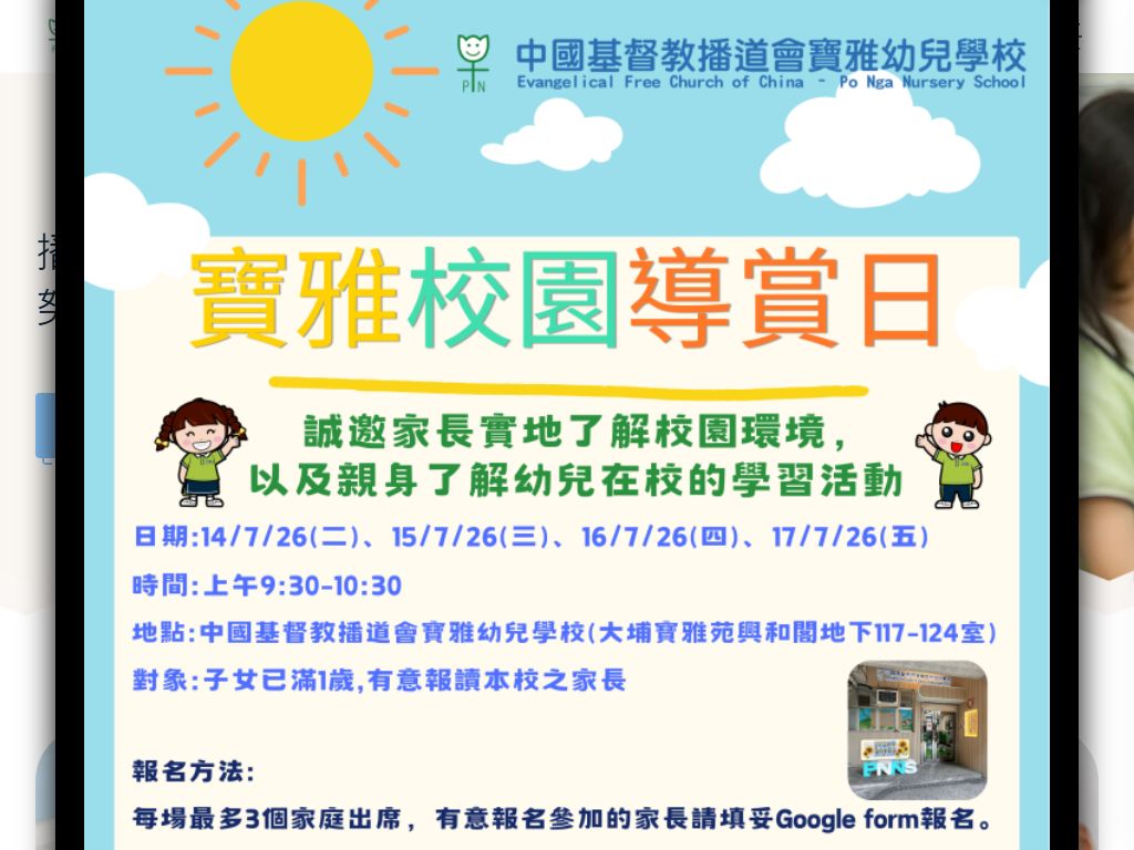 中國基督教播道會寶雅幼兒學校