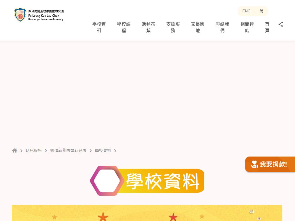 保良局劉進幼稚園