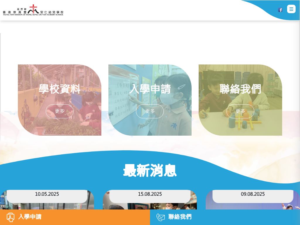 基督教香港崇真會安仁幼兒學校