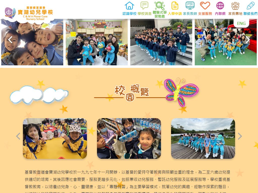 基督教宣道會寶湖幼兒學校