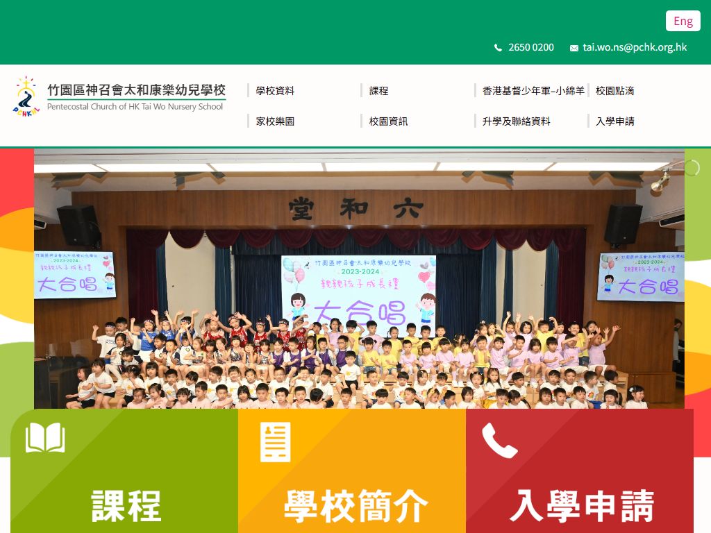 竹園區神召會太和康樂幼兒學校