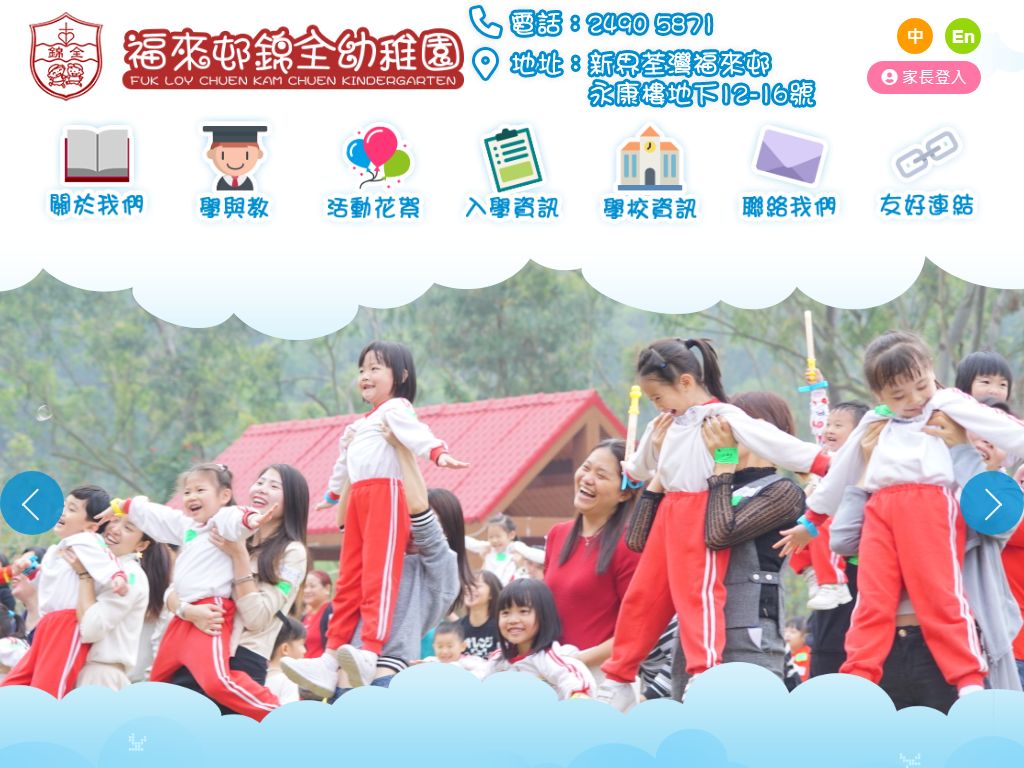 福來邨錦全幼稚園