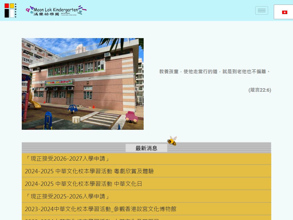 滿樂幼稚園