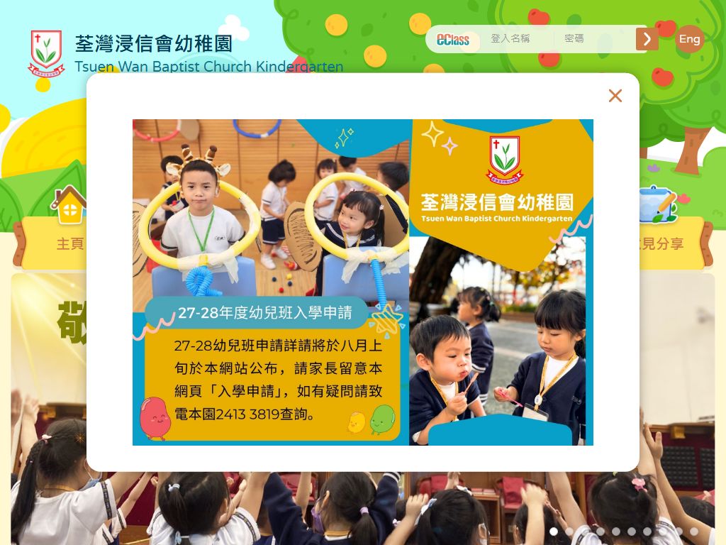 荃灣浸信會幼稚園