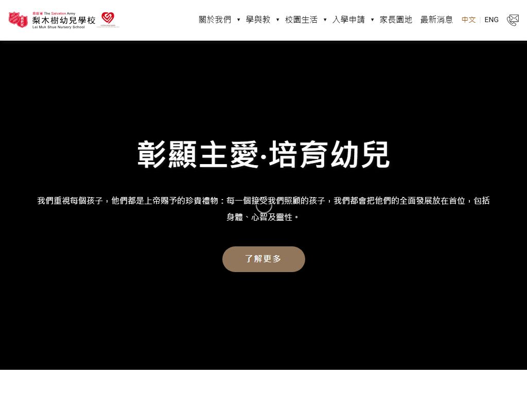 救世軍梨木樹幼兒學校