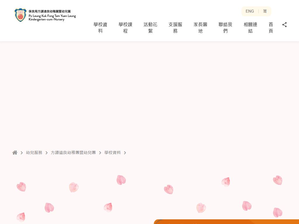 保良局方譚遠良幼稚園