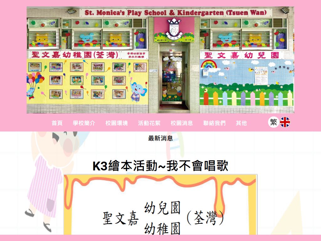 聖文嘉幼稚園（荃灣）