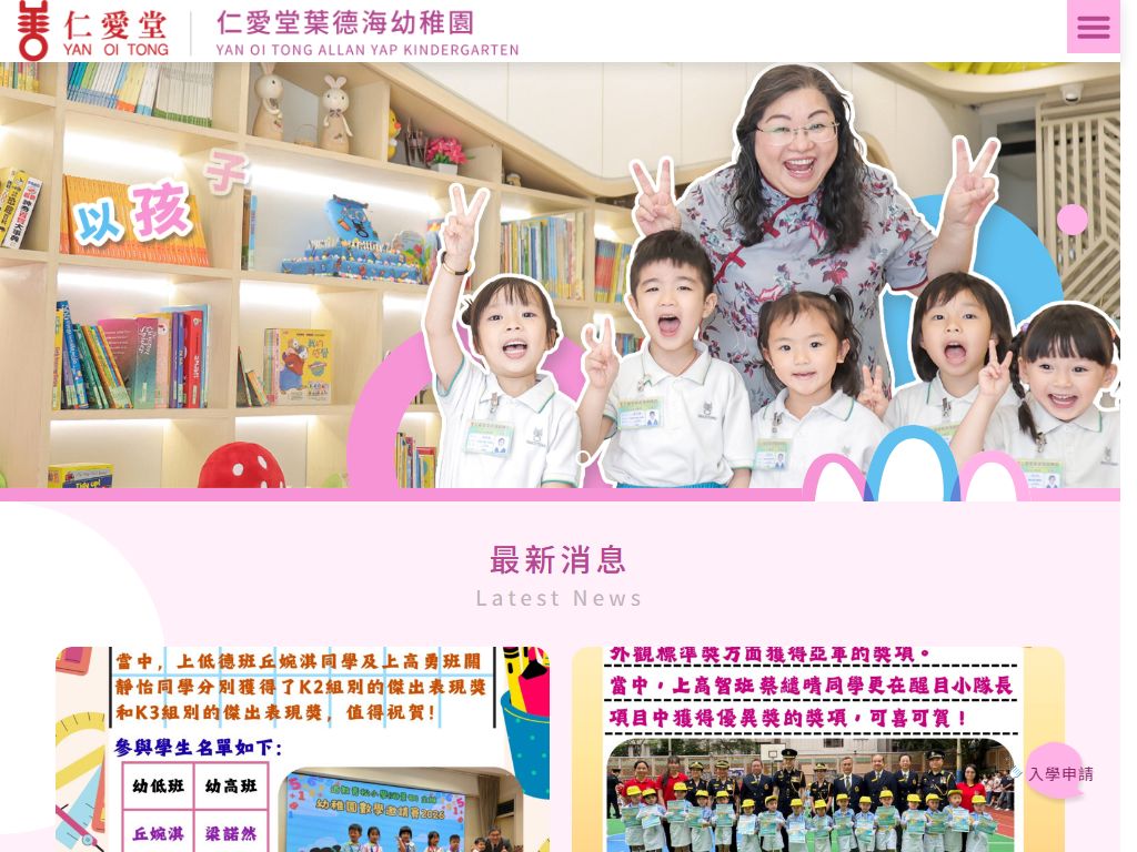 仁愛堂葉德海幼稚園
