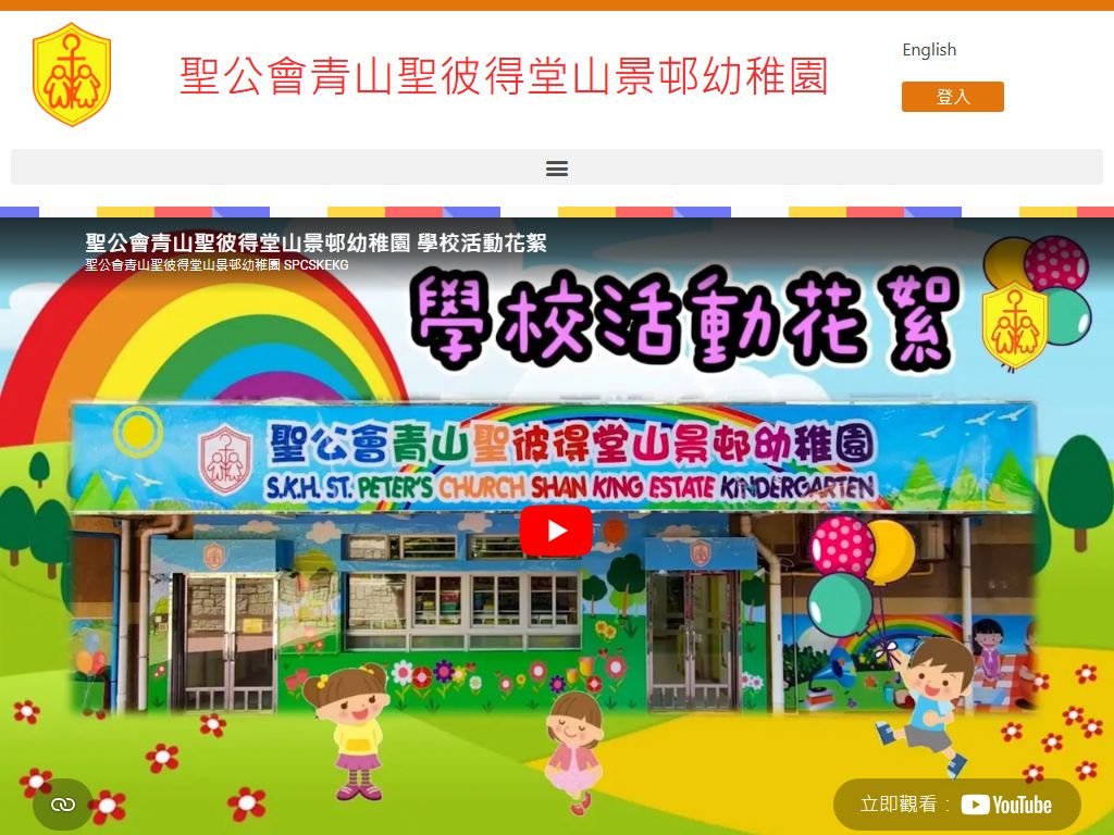 聖公會青山聖彼得堂山景邨幼稚園
