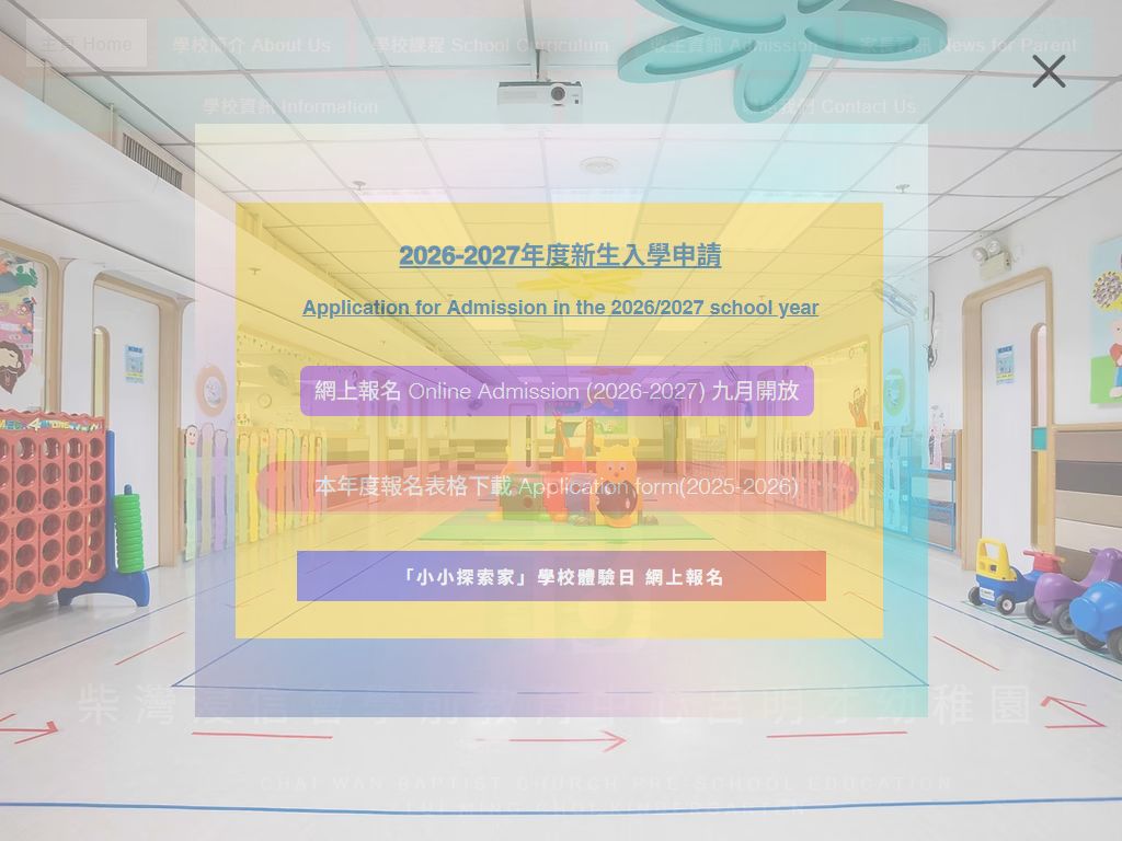 柴灣浸信會學前教育中心呂明才幼稚園