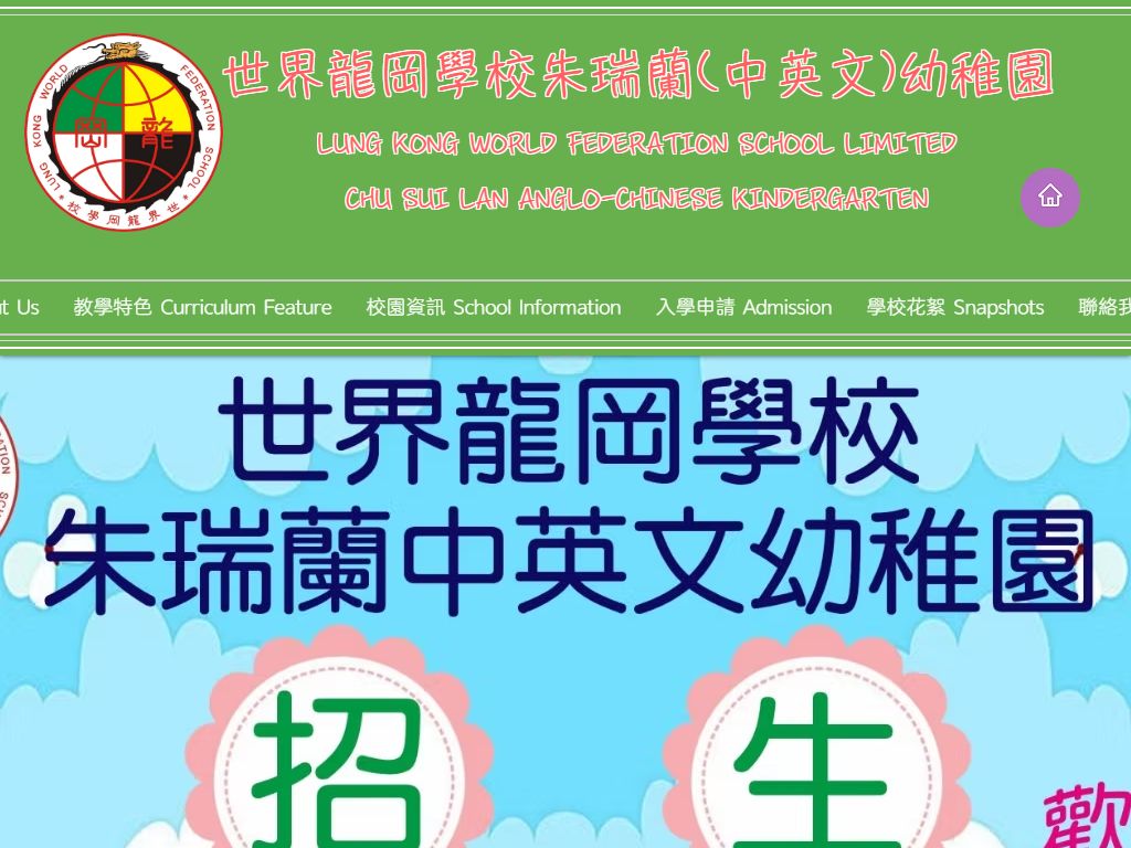 世界龍岡學校朱瑞蘭（中英文）幼稚園