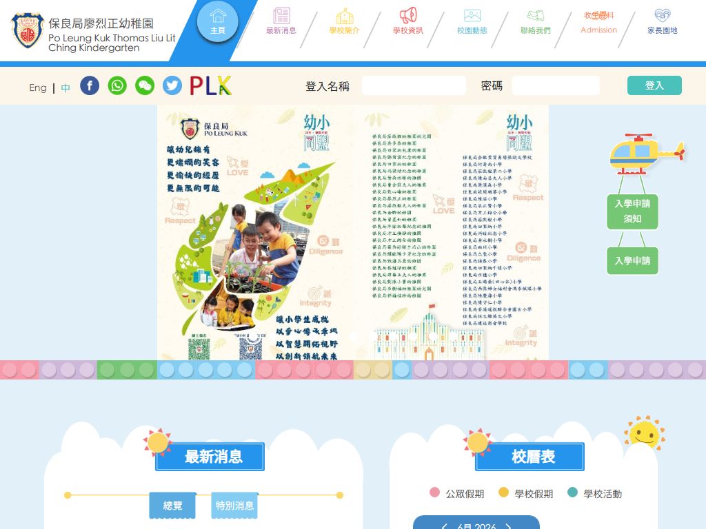 保良局廖烈正幼稚園