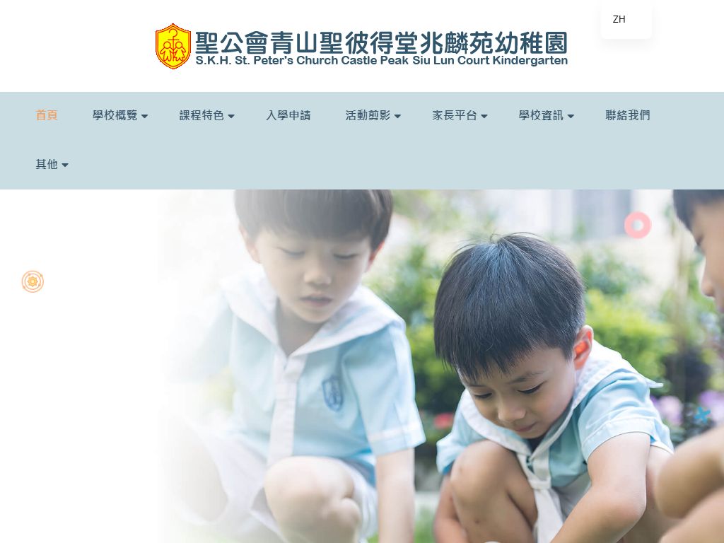 聖公會青山聖彼得堂兆麟苑幼稚園