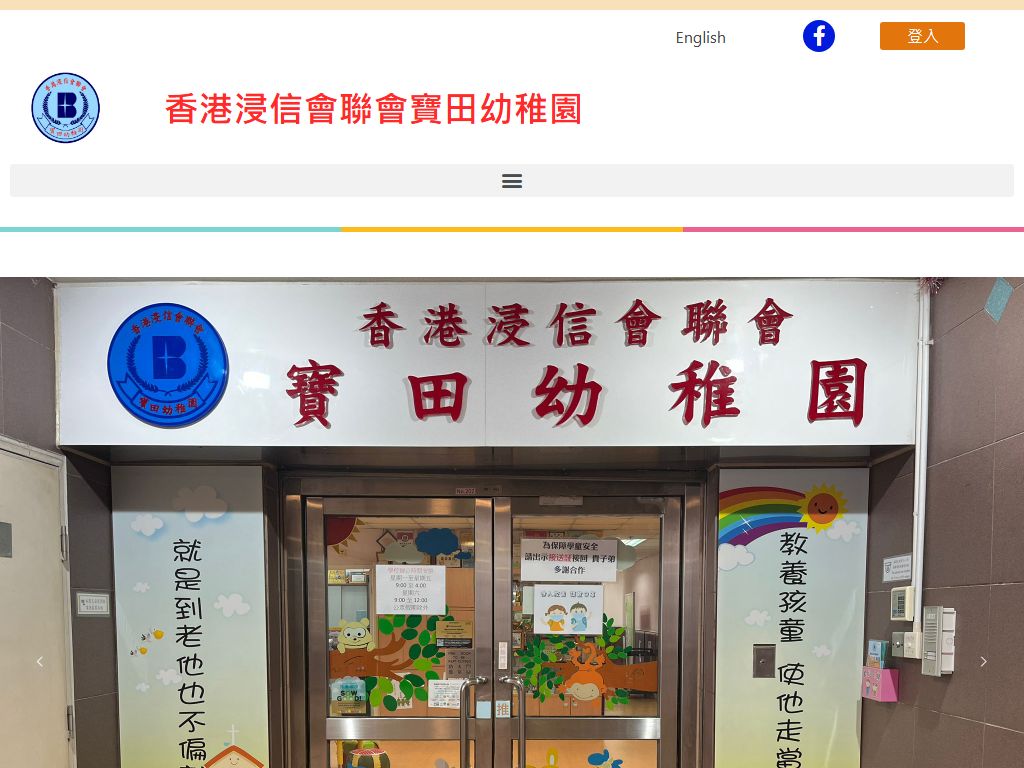 香港浸信會聯會寶田幼稚園