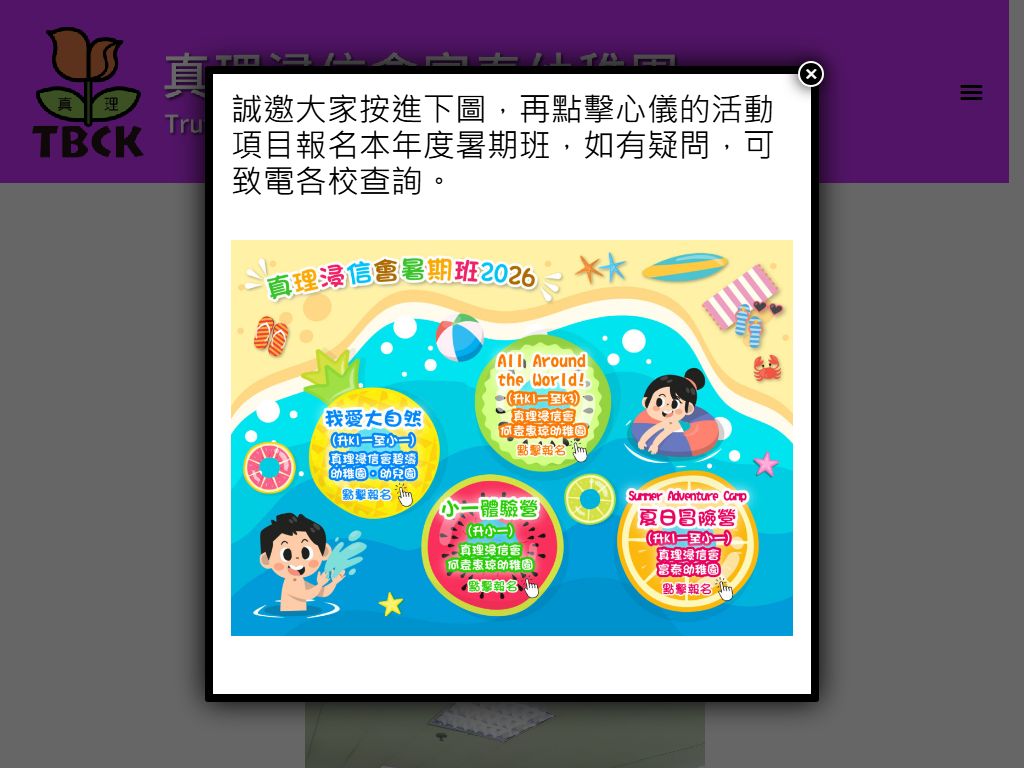 真理浸信會富泰幼稚園