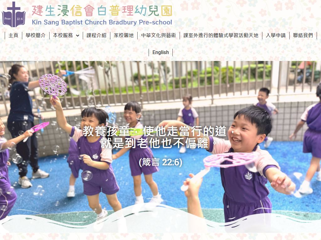 建生浸信會白普理幼兒園