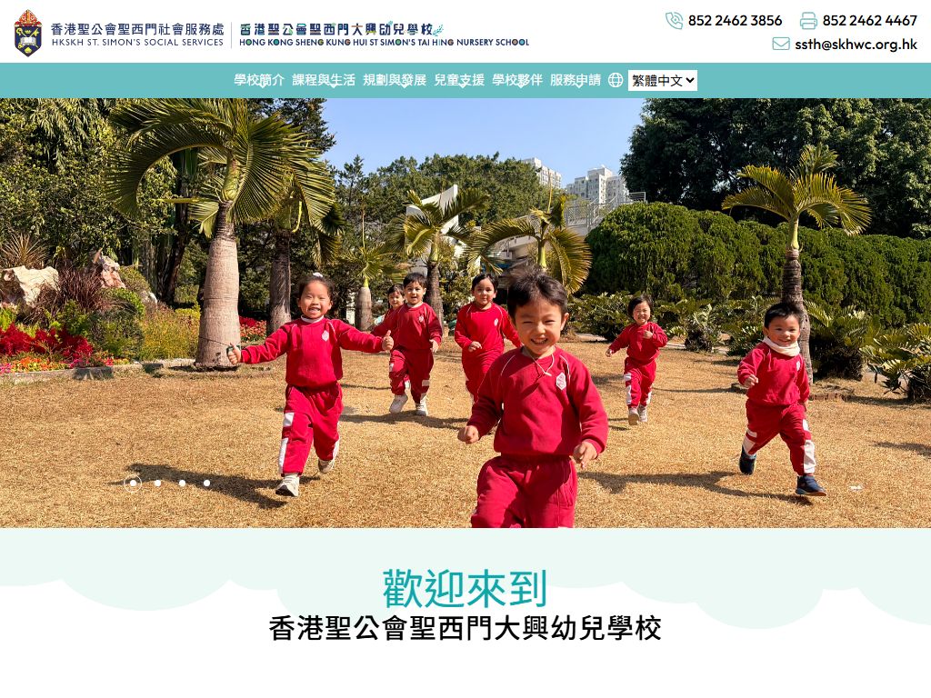香港聖公會聖西門大興幼兒學校