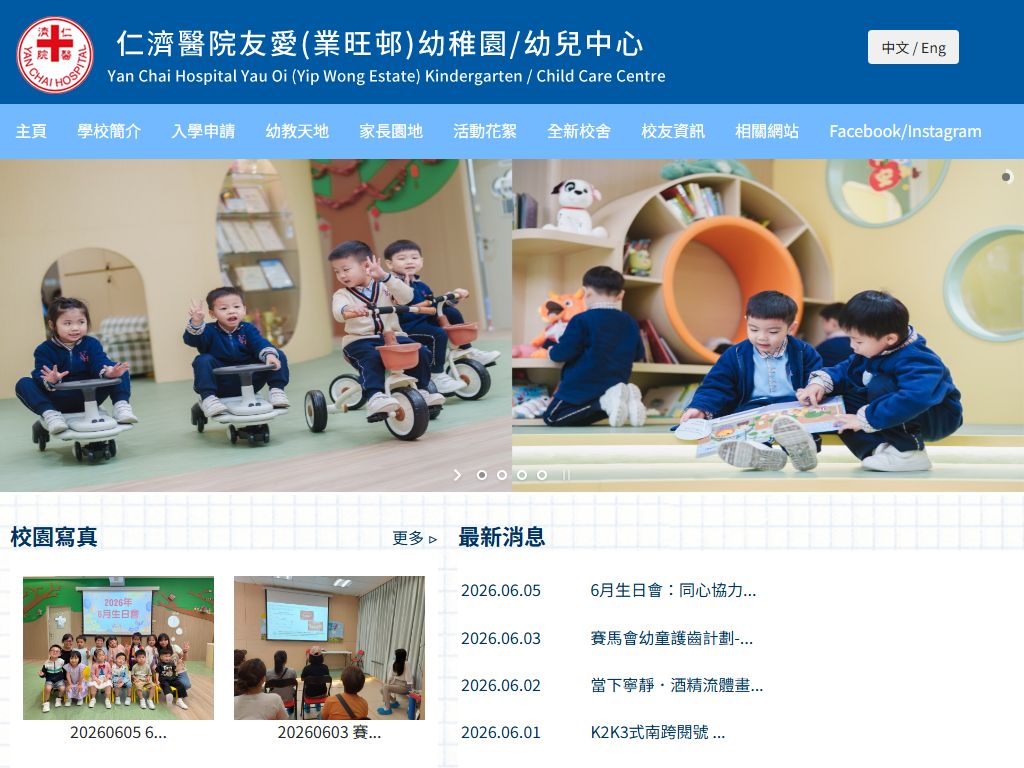仁濟醫院友愛幼稚園