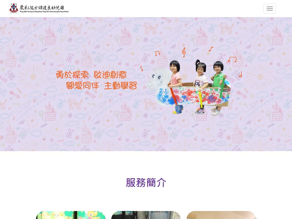 東華三院方譚遠良幼兒園