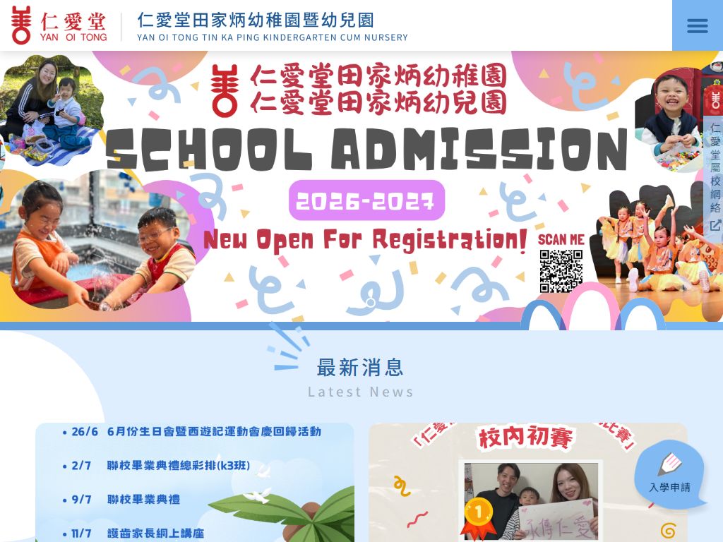 仁愛堂田家炳幼稚園