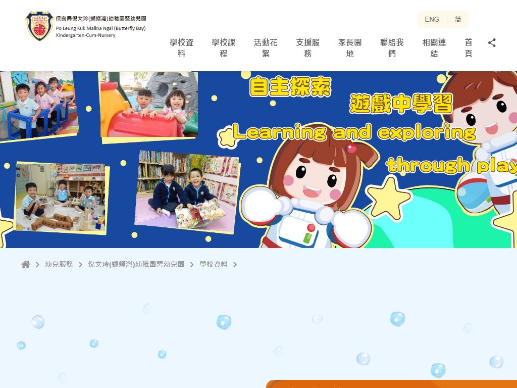 保良局倪文玲（蝴蝶灣）幼稚園