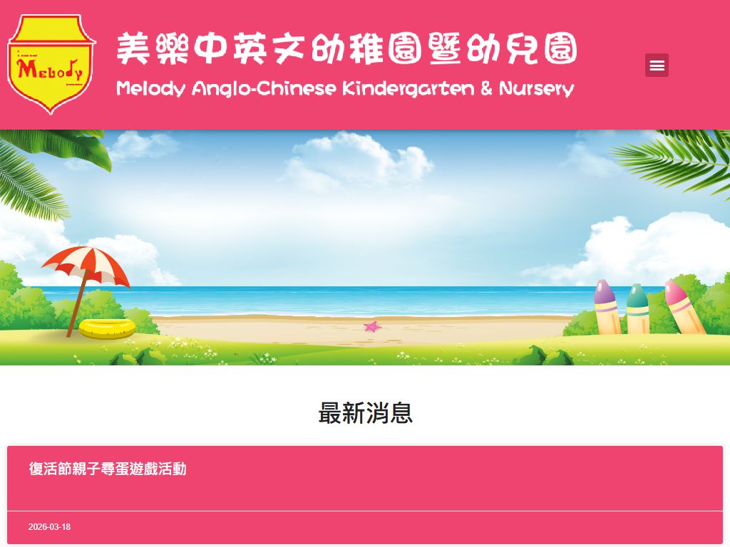 美樂幼兒園（美樂花園校）