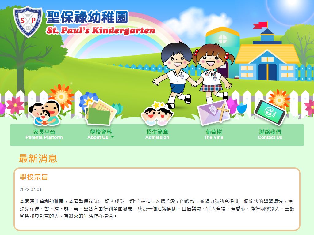 聖保祿幼稚園