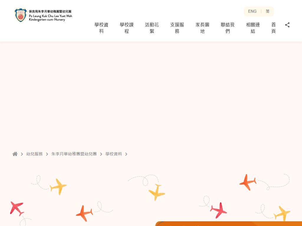 保良局朱李月華幼稚園