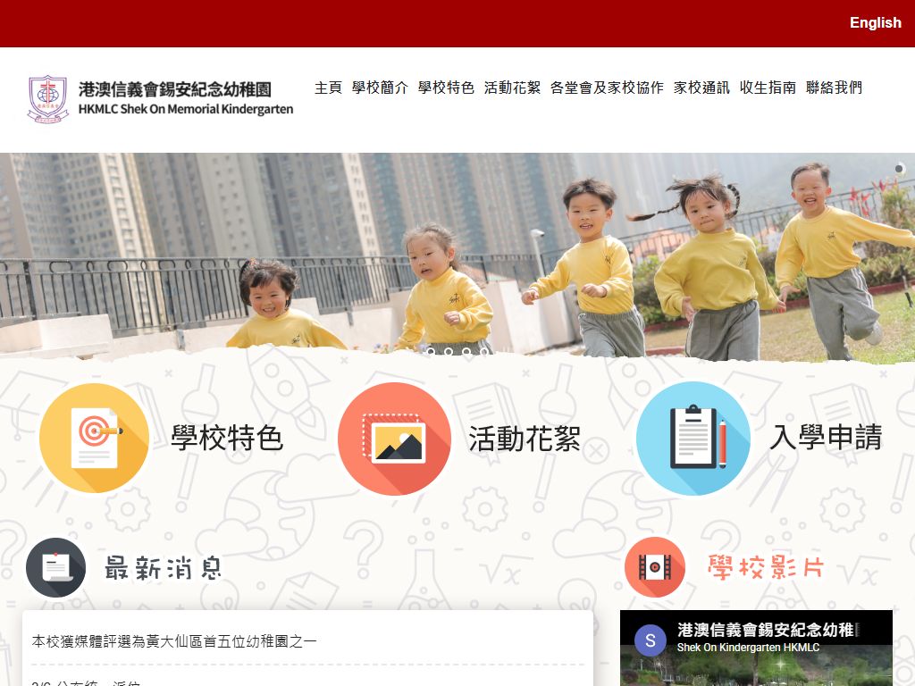 港澳信義會錫安紀念幼稚園