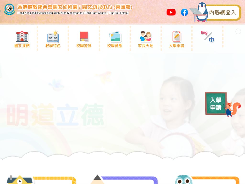 香港道教聯合會圓玄幼稚園（東頭邨）