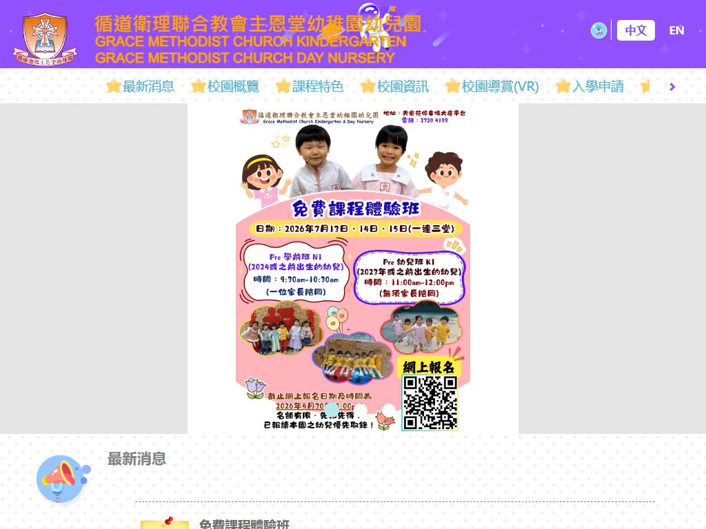 循道衛理聯合教會主恩堂幼稚園