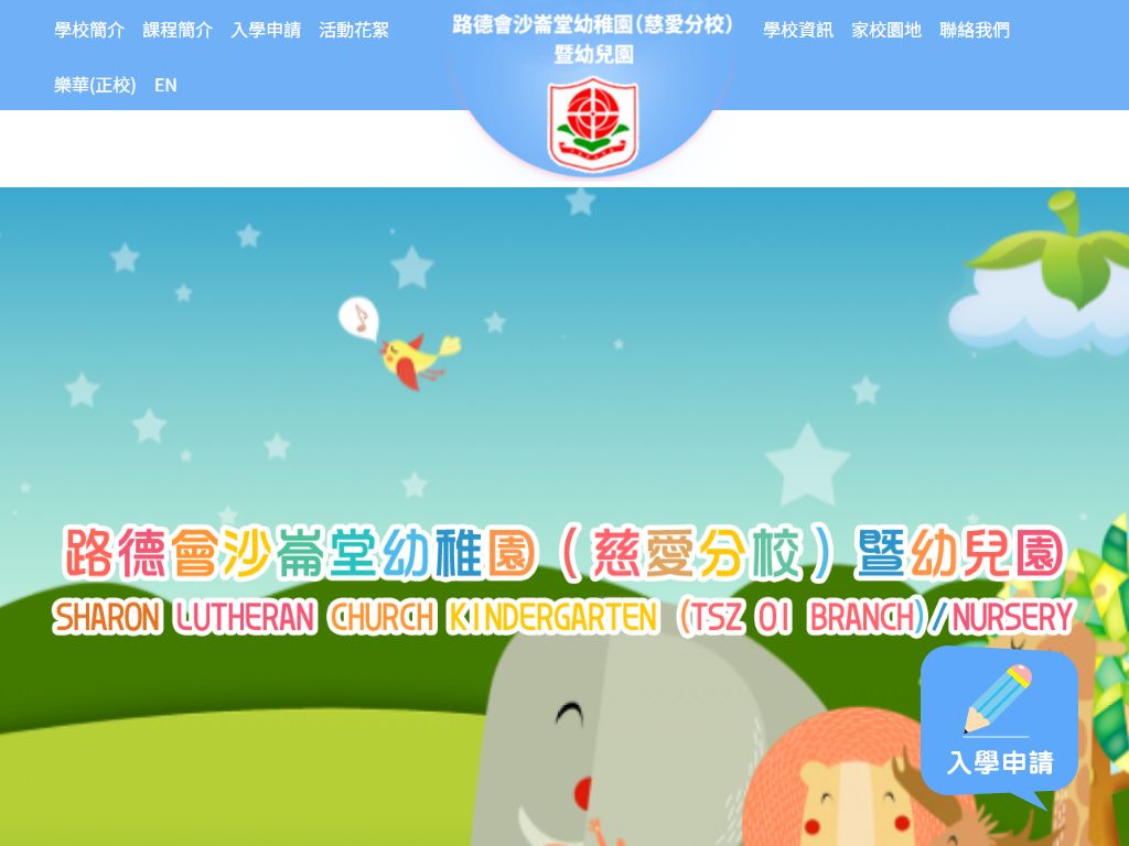 路德會沙崙堂幼稚園（慈愛分校）
