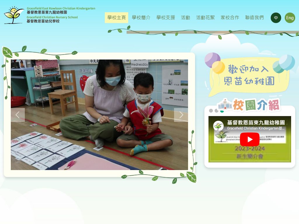 基督教恩苗東九龍幼稚園