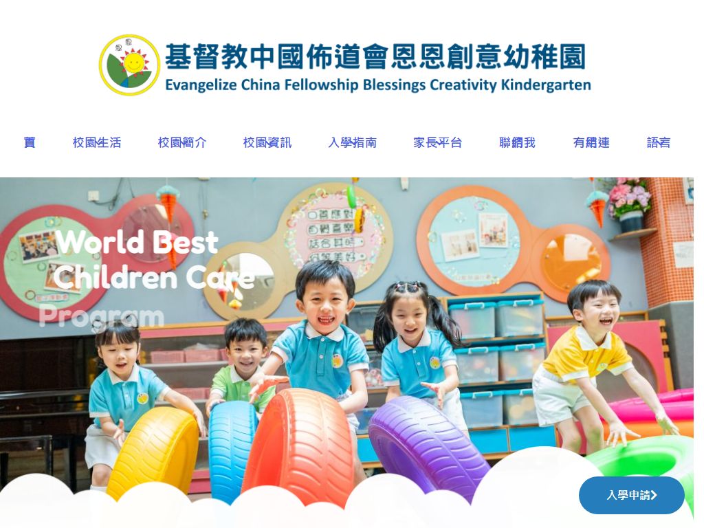 基督教中國佈道會恩恩創意幼稚園