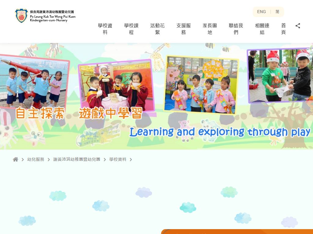 保良局謝黃沛涓幼稚園