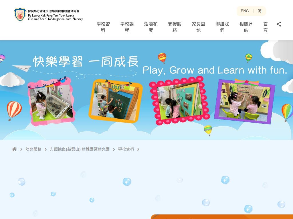 保良局方譚遠良（慈雲山）幼稚園