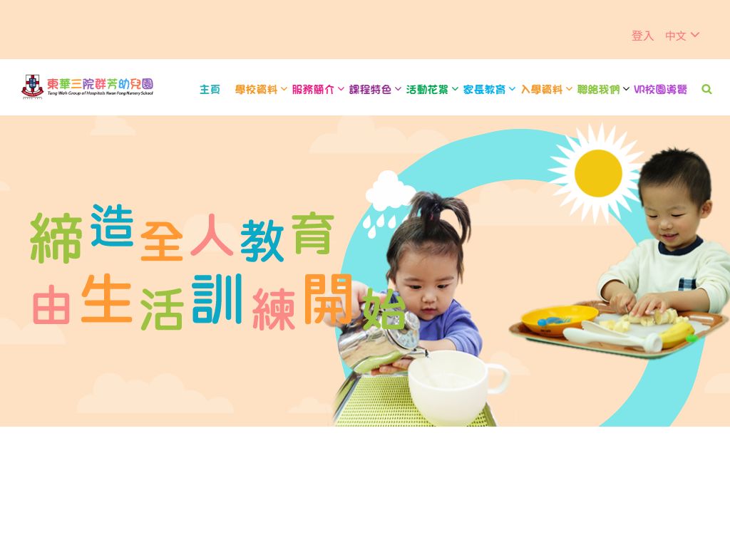 東華三院群芳幼兒園